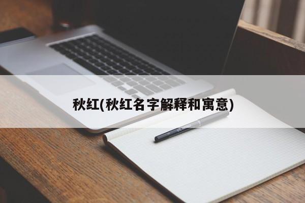 秋红(秋红名字解释和寓意)