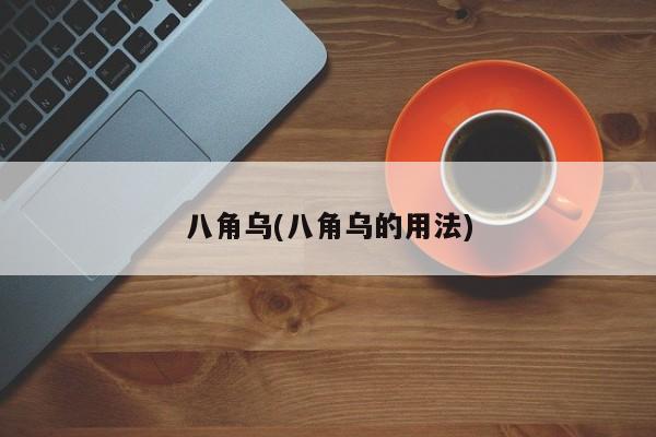 八角乌(八角乌的用法)