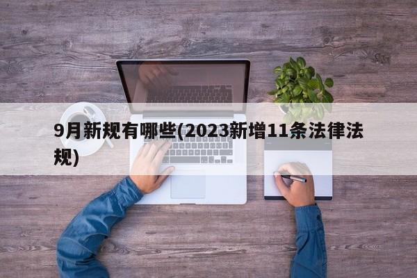 9月新规有哪些(2023新增11条法律法规)