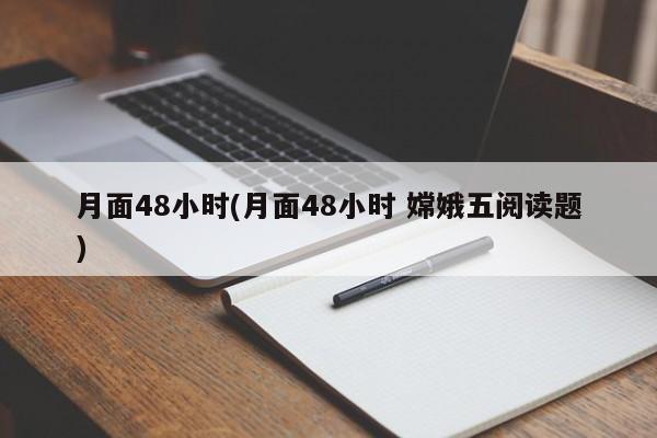 月面48小时(月面48小时 嫦娥五阅读题)