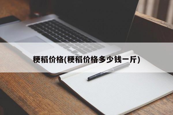 粳稻价格(粳稻价格多少钱一斤)