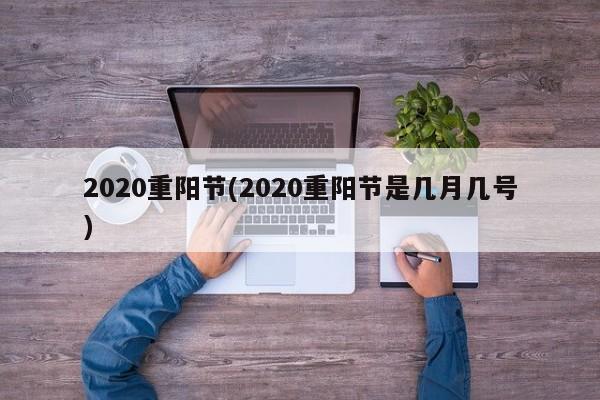 2020重阳节(2020重阳节是几月几号)