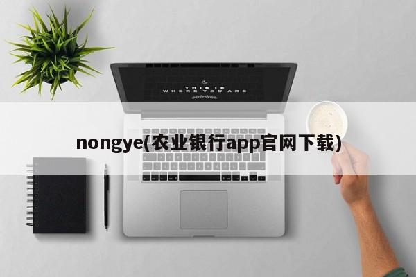 nongye(农业银行app官网下载)