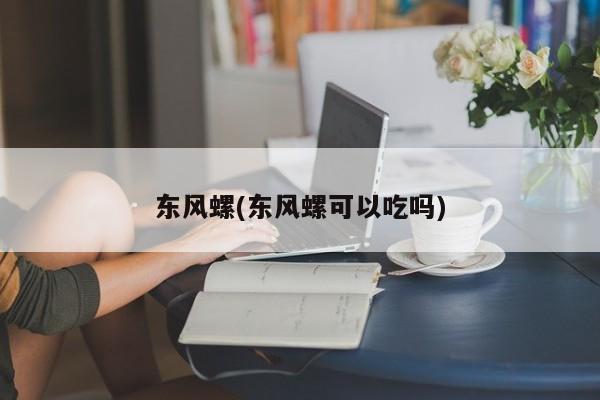 东风螺(东风螺可以吃吗)