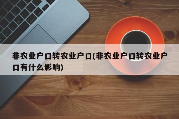 非农业户口转农业户口(非农业户口转农业户口有什么影响)