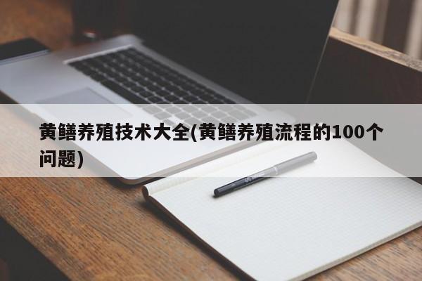 黄鳝养殖技术大全(黄鳝养殖流程的100个问题)