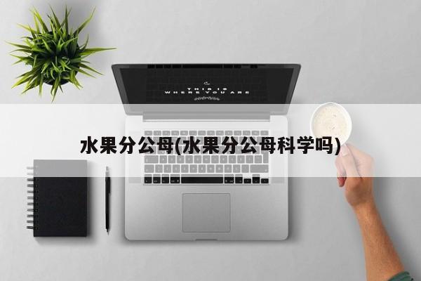 水果分公母(水果分公母科学吗)