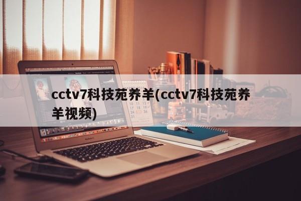 cctv7科技苑养羊(cctv7科技苑养羊视频)