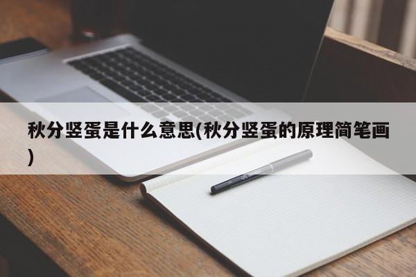 秋分竖蛋是什么意思(秋分竖蛋的原理简笔画)