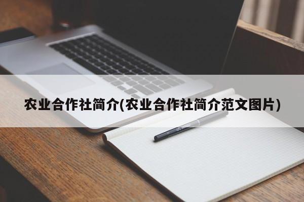 农业合作社简介(农业合作社简介范文图片)