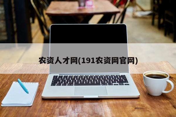 农资人才网(191农资网官网)