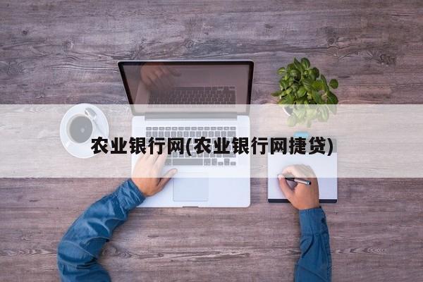 农业银行网(农业银行网捷贷)