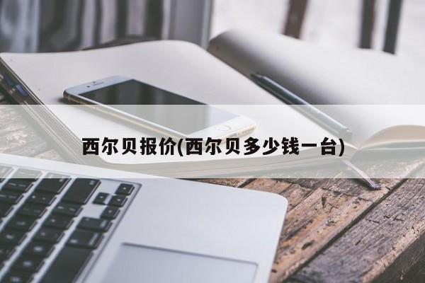 西尔贝报价(西尔贝多少钱一台)