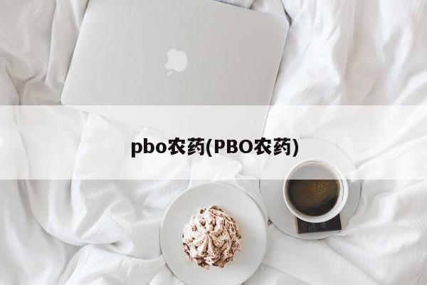 pbo农药(PBO农药)