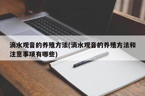 滴水观音的养殖方法(滴水观音的养殖方法和注意事项有哪些)