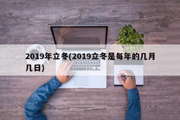 2019年立冬(2019立冬是每年的几月几日)