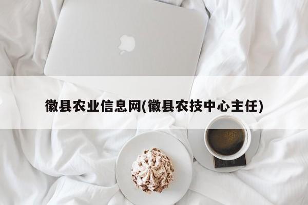 徽县农业信息网(徽县农技中心主任)