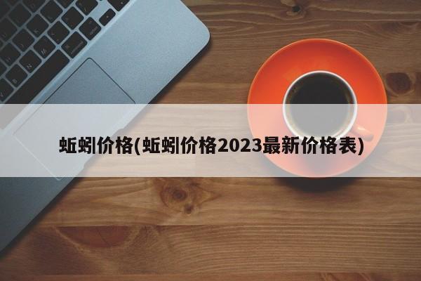 蚯蚓价格(蚯蚓价格2023最新价格表)