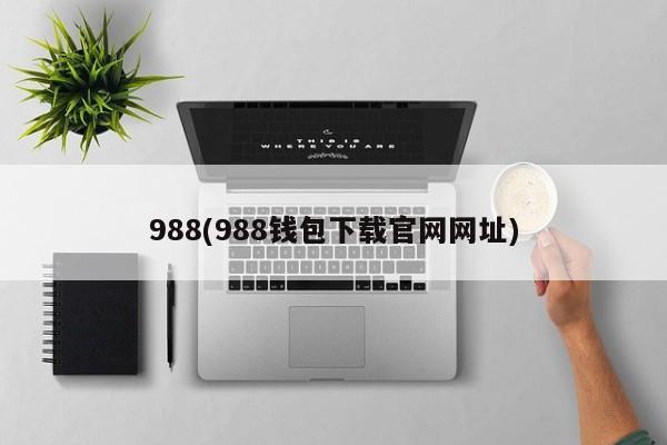 988(988钱包下载官网网址)