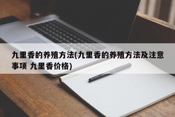 九里香的养殖方法(九里香的养殖方法及注意事项 九里香价格)