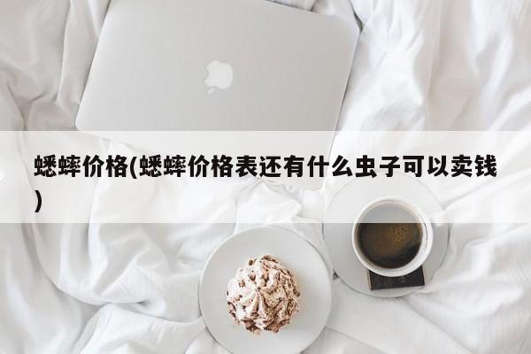 蟋蟀价格(蟋蟀价格表还有什么虫子可以卖钱)