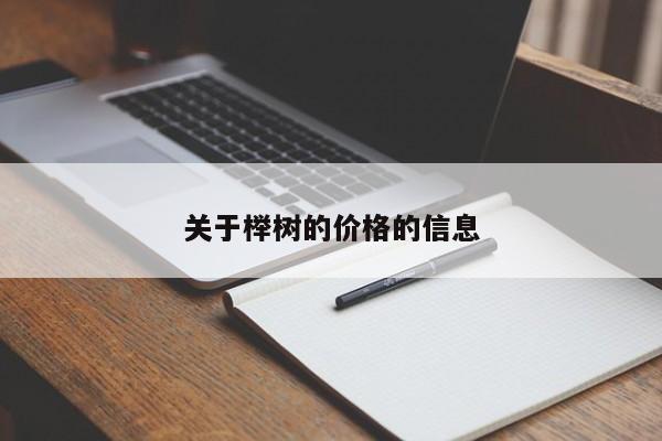 关于榉树的价格的信息