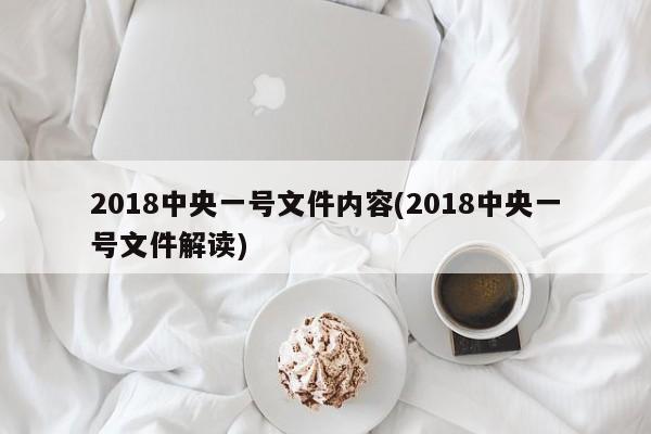 2018中央一号文件内容(2018中央一号文件解读)