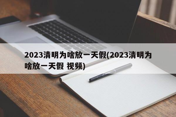 2023清明为啥放一天假(2023清明为啥放一天假 视频)