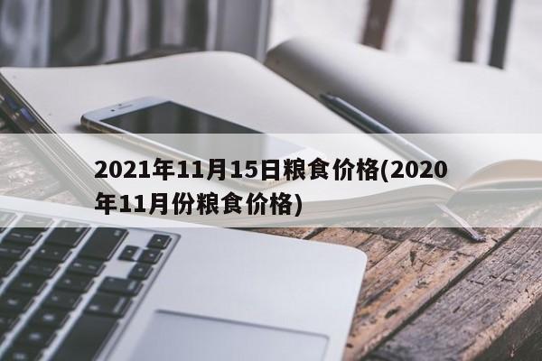 2021年11月15日粮食价格(2020年11月份粮食价格)